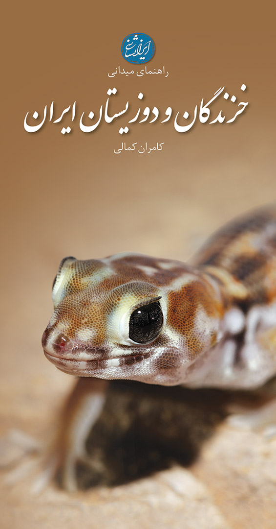 خزندگان و دوزیستان ایران